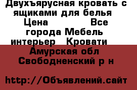 Двухъярусная кровать с ящиками для белья › Цена ­ 15 000 - Все города Мебель, интерьер » Кровати   . Амурская обл.,Свободненский р-н